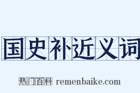 国史补近义词是什么意思的图片